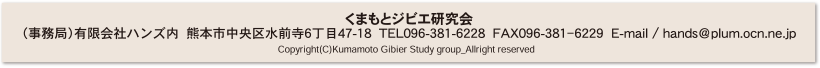 くまもとジビエ研究会（事務局）有限会社ハンズ内  熊本市中央区水前寺6丁目47-18  TEL096-381-6228  FAX096-381-6229  E-mail / hands＠plum.ocn.ne.jp

