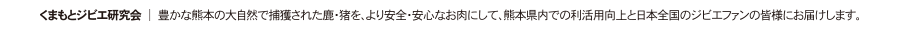 くまもとジビエ研究会 │ 豊かな熊本の大自然で捕獲された鹿・猪を、より安全・安心なお肉にして、熊本県内での利活用向上と日本全国のジビエファンの皆様にお届けします。