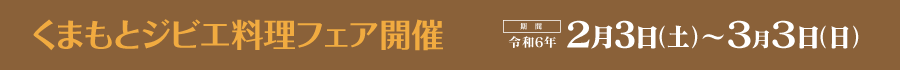 くまもとジビエ料理フェア