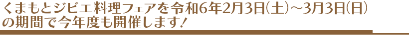 くまもとジビエ料理フェア予告