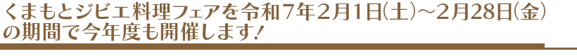 くまもとジビエ料理フェア予告