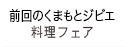 前回のくまもとジビエ料理フェア