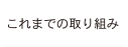 これまでの取り組み