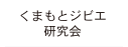 くまもとジビエ研究会