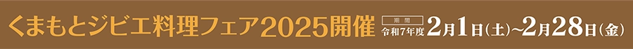 くまもとジビエ料理フェア