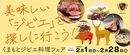 くまもとジビエ料理フェア